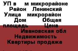 2 УП в 30-м микрорайоне › Район ­ Ленинский › Улица ­ микрорайон 30 › Дом ­ 33 › Общая площадь ­ 48 › Цена ­ 2 400 000 - Ивановская обл. Недвижимость » Квартиры продажа   